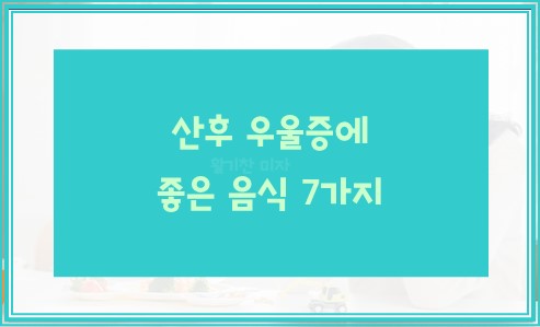 산후 우울증에 좋은 음식