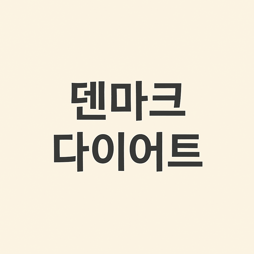 덴마크다이어트