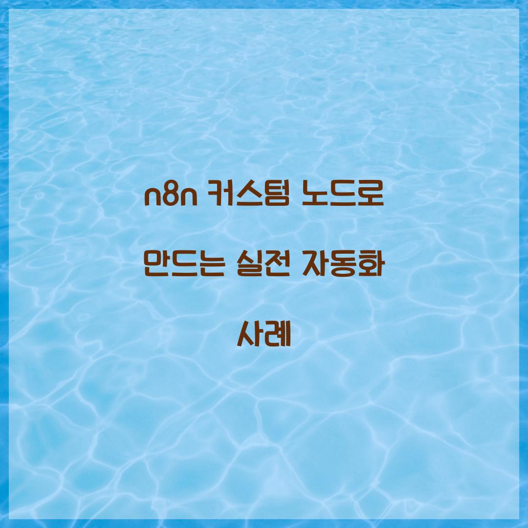 n8n 커스텀 노드