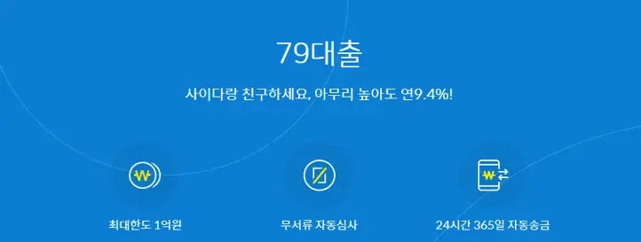 사이다뱅크 79대출