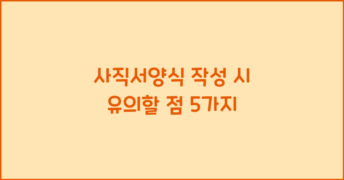 사직서양식