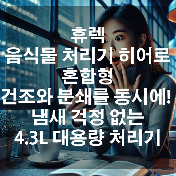 휴렉 음식물 처리기 히어로 혼합형 건조와 분쇄를 동시에! 냄새 걱정 없는 4.3L 대용량 처리기