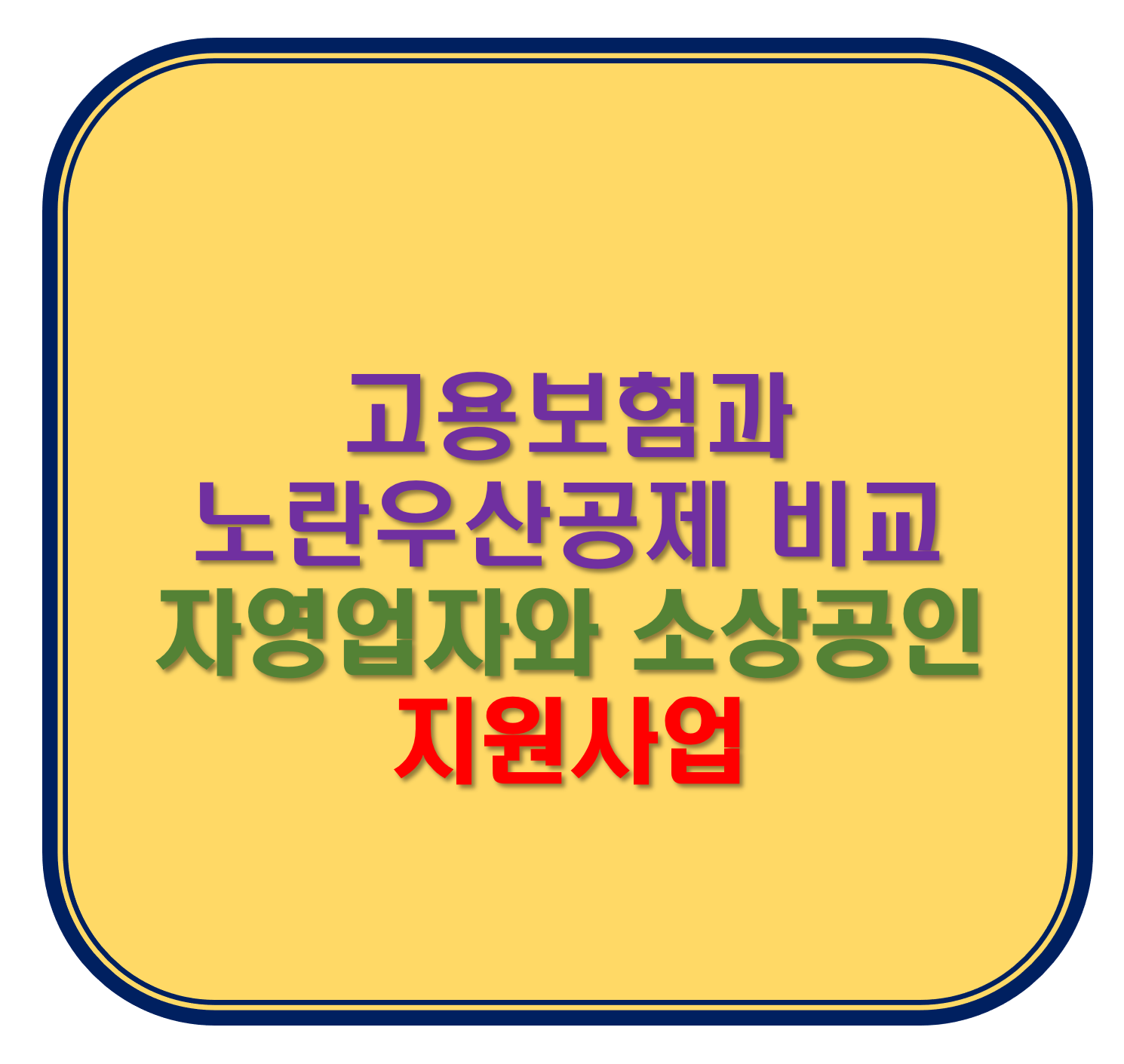 노란우산공제와 고용버험비교