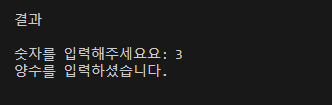 사용자가 입력한 값이 양수인지 음수인지, 또는 0인지를 판단하는 코드 결과