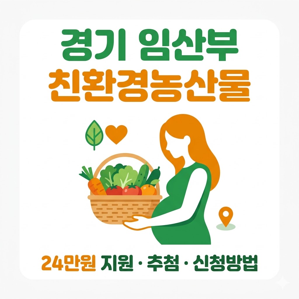 경기 임산부 친환경농산물 지원 24만원 추첨 신청방법 에코이몰 마켓경기 정리 썸네일