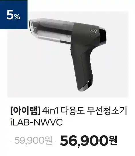 6_다용도 무선청소기 iLAB-NWVC