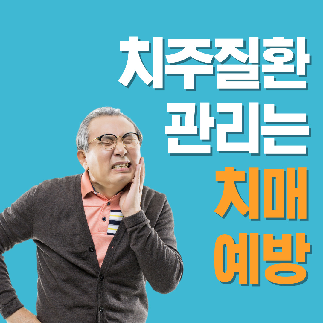 치주질환관리-치매예방