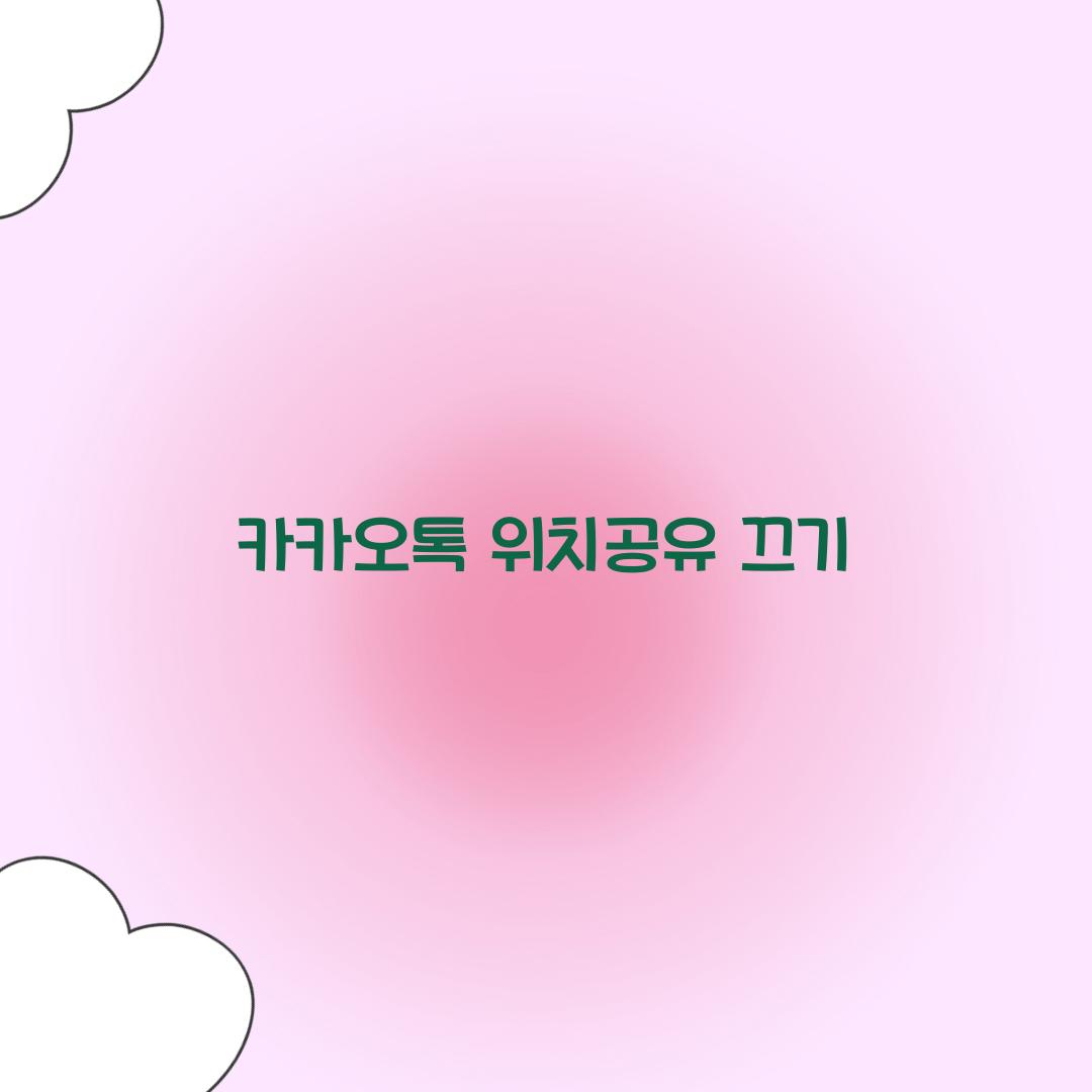 카카오톡 위치공유 끄기