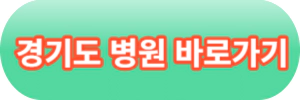 코로나-검사-병원-찾기-경기도