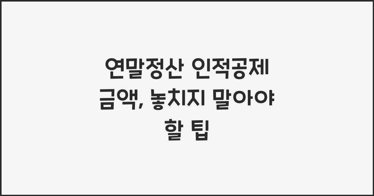 연말정산 인적공제 금액