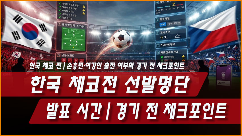 한국 체코전 선발명단 발표 시간|손흥민·이강인 출전 여부와 경기 전 체크포인트