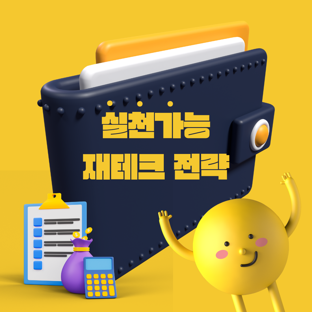 실천 가능한 재테크 전략