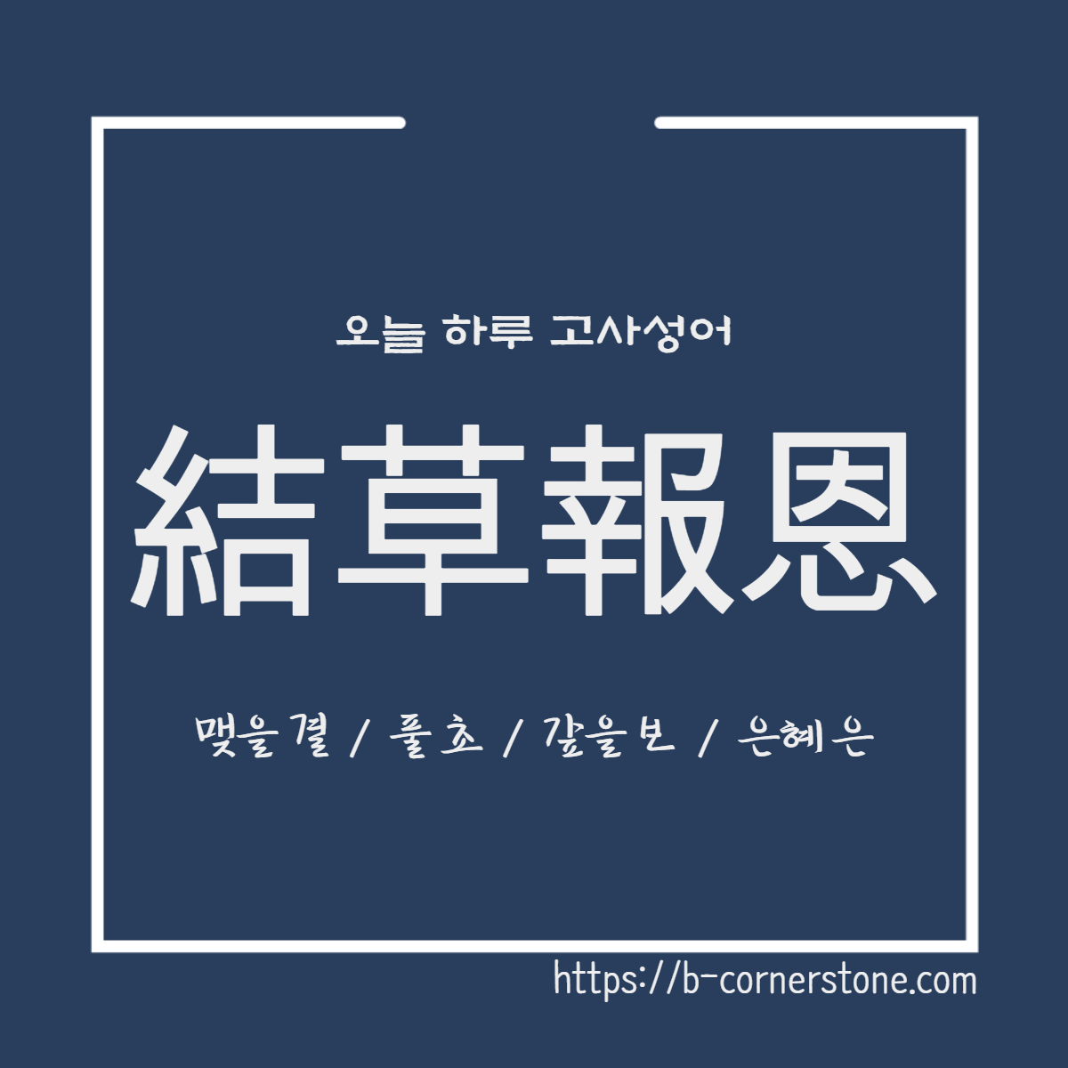 고사성어 결초보은