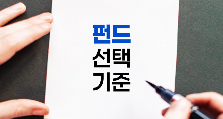 현명한 펀드 투자를 위한 선택 기준 5가지