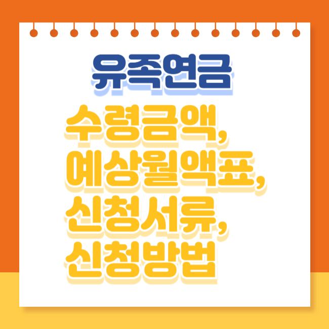 유족연금 수령금액