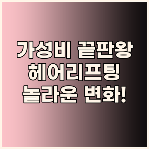 가성비 끝판왕 그래비티 헤어리프팅 샴