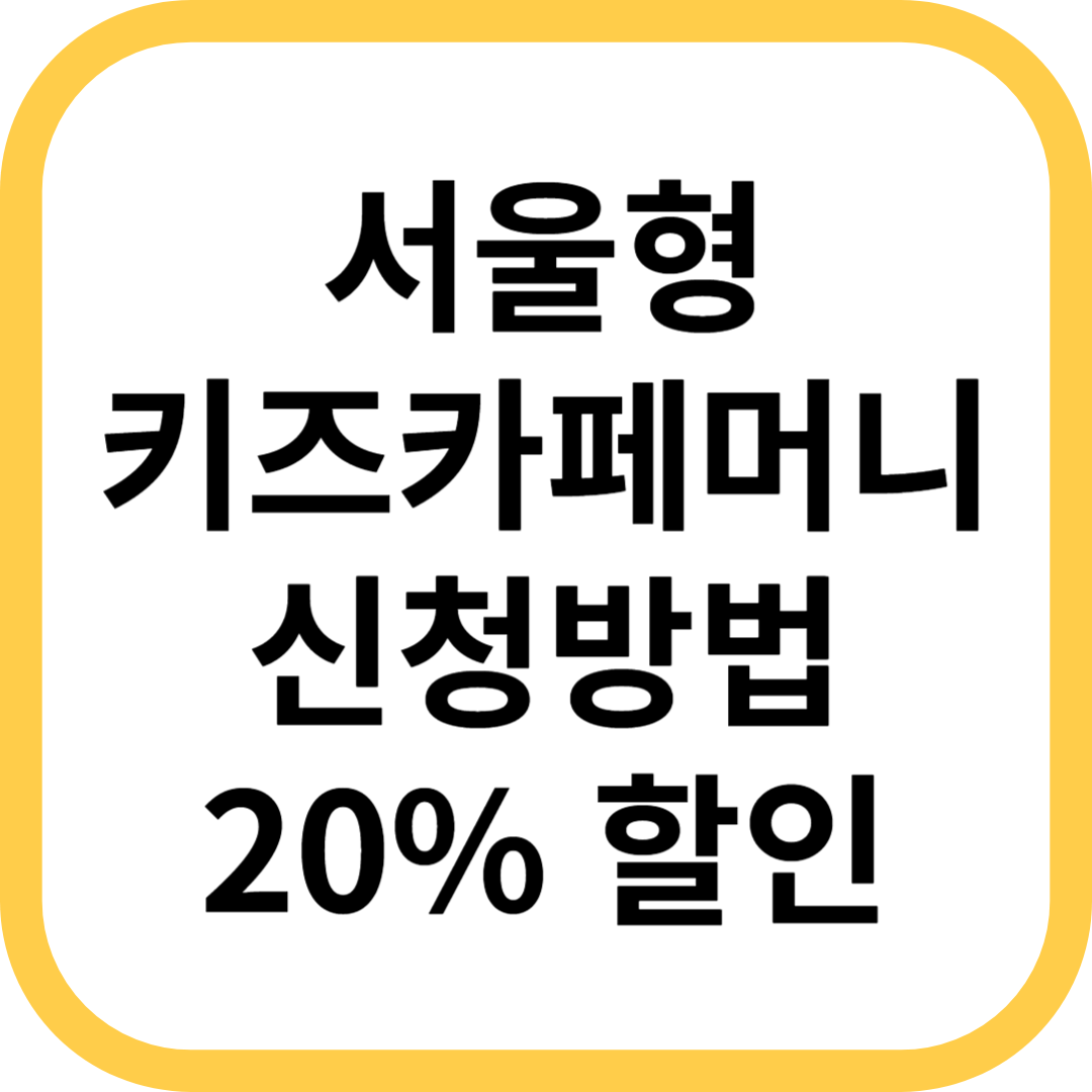 서울형 키즈카페 머니 대상 신청방법 20% 할인받는 법