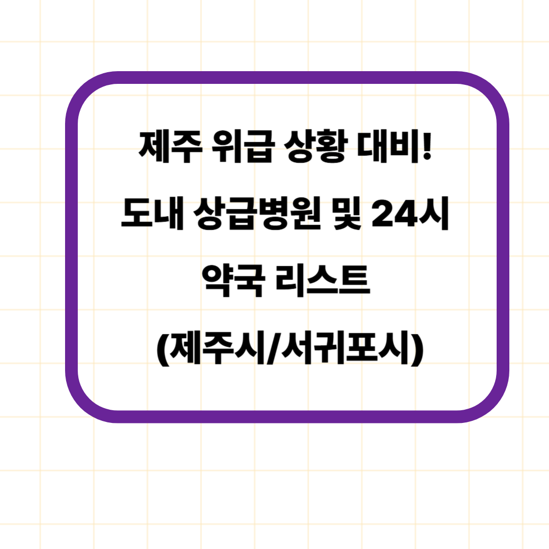 제주 위급 상황 대비! 도내 상급병원 및 24시 약국 리스트 (제주시/서귀포시)