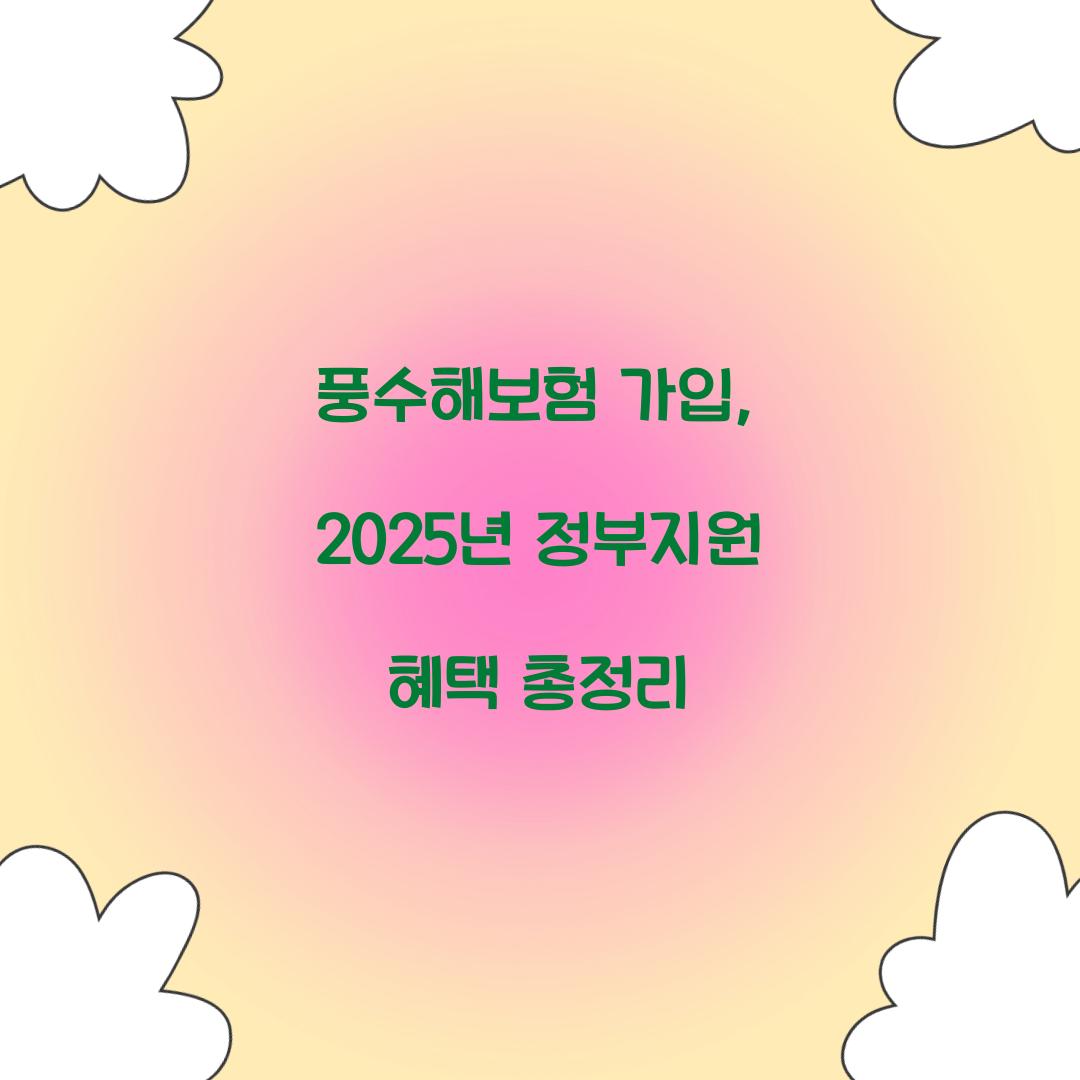 풍수해보험 가입