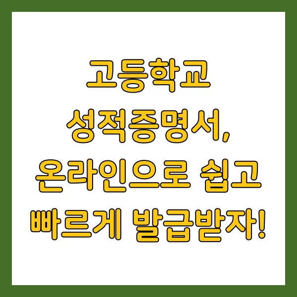 고등학교 성적증명서 인터넷 발급 온라인 신청방법, 동사무소 무인발급기