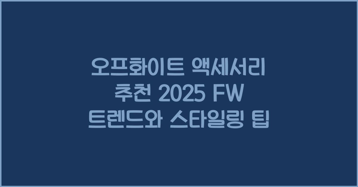 오프화이트 액세서리 추천