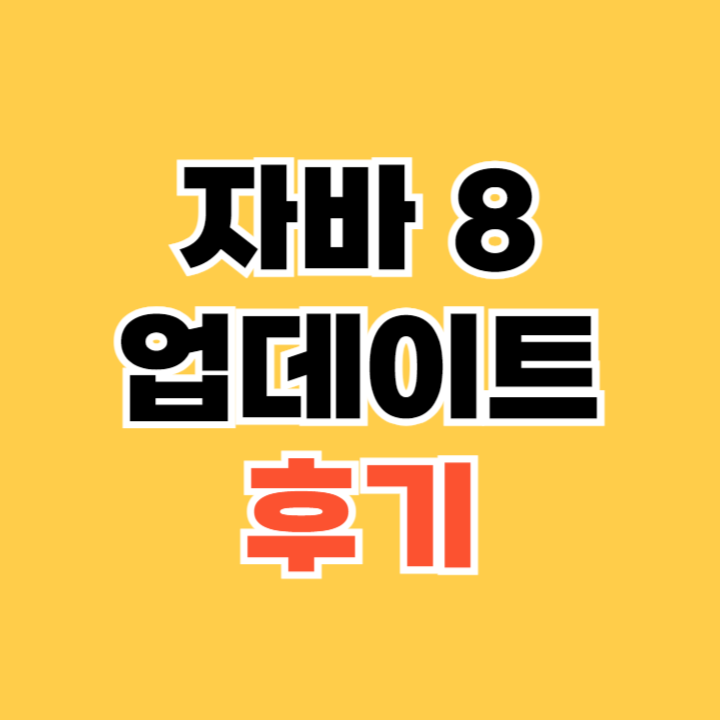 자바-8(Java-8)-업데이트