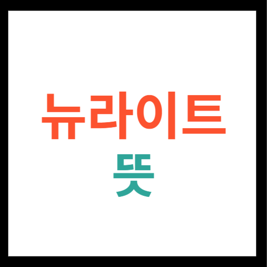 뉴라이트 뜻