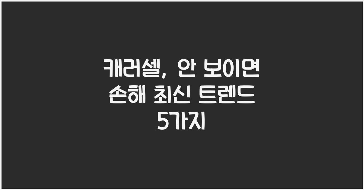 캐러셀
