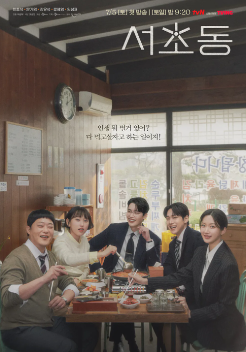 TVN 드라마 서초동, 2025년 주목받는 신작 드라마