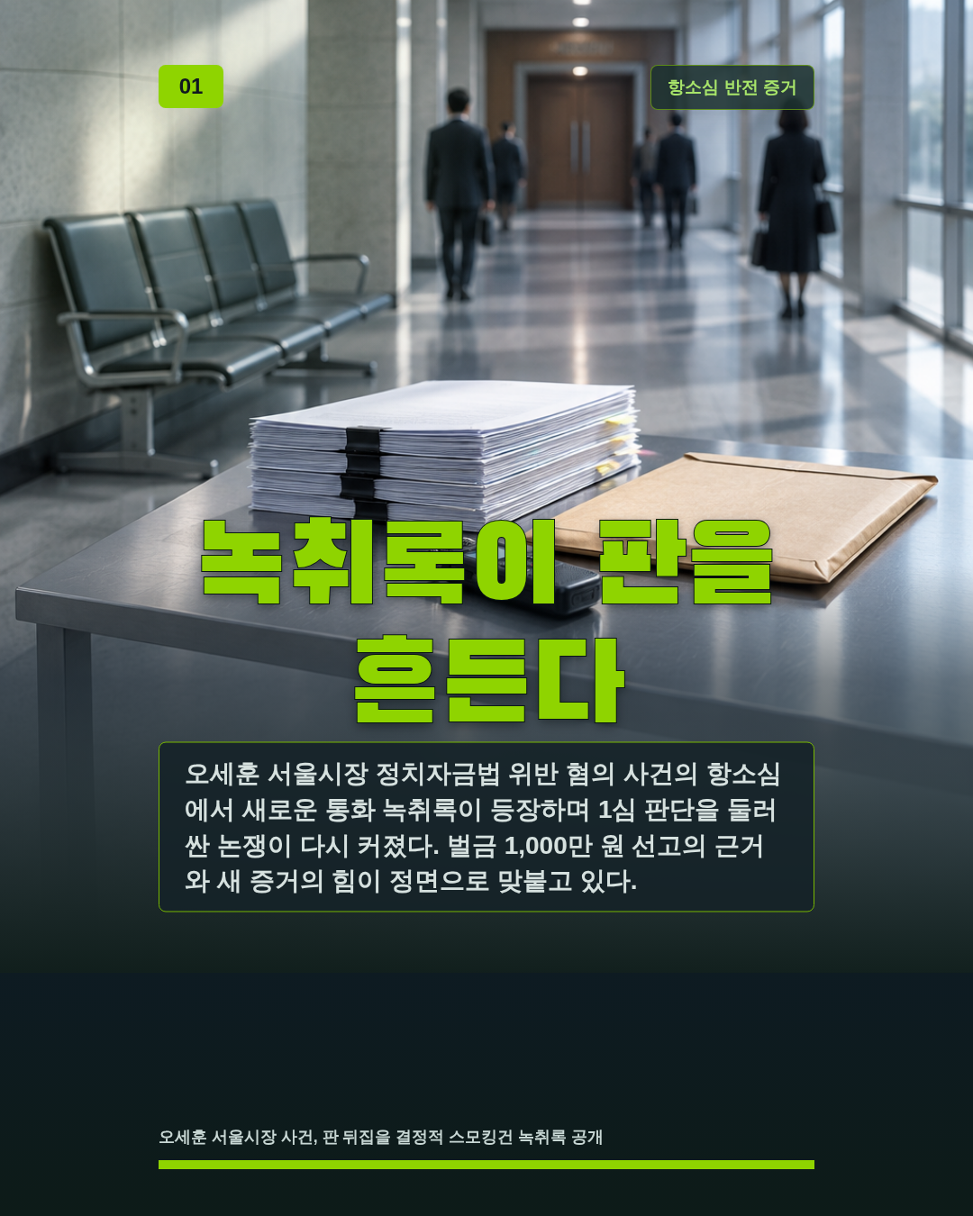 녹취록이 판을 흔든다