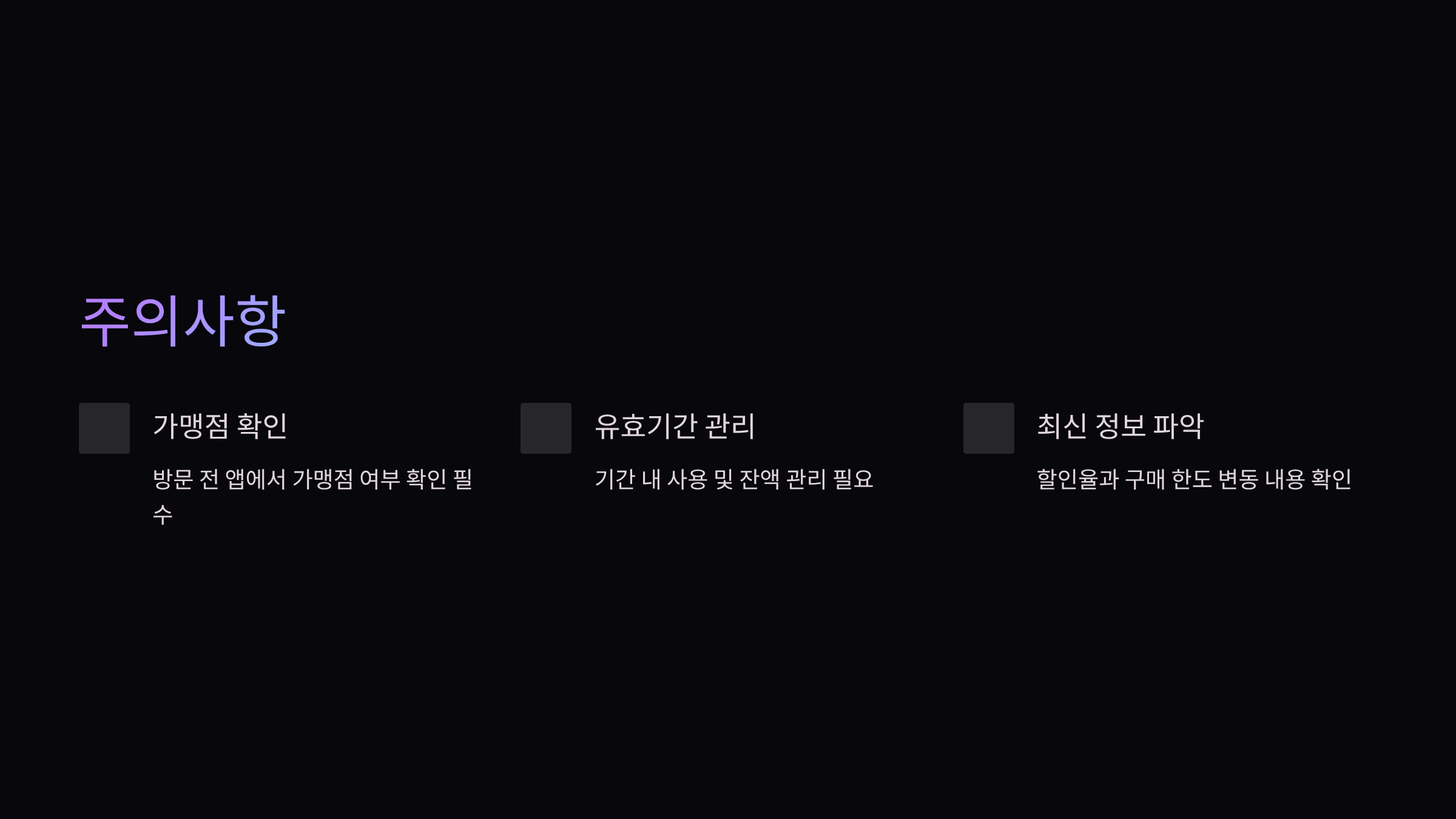 주의사항