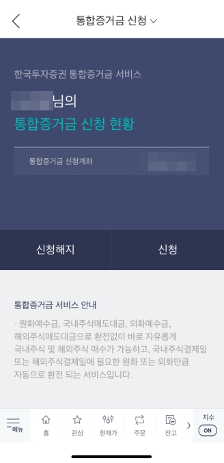 한국투자증권-MTS-통합증거금-신청