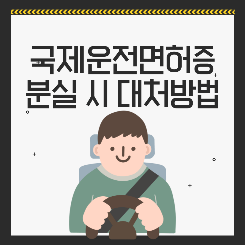 국제 운전면허증 분실 시 대처방법