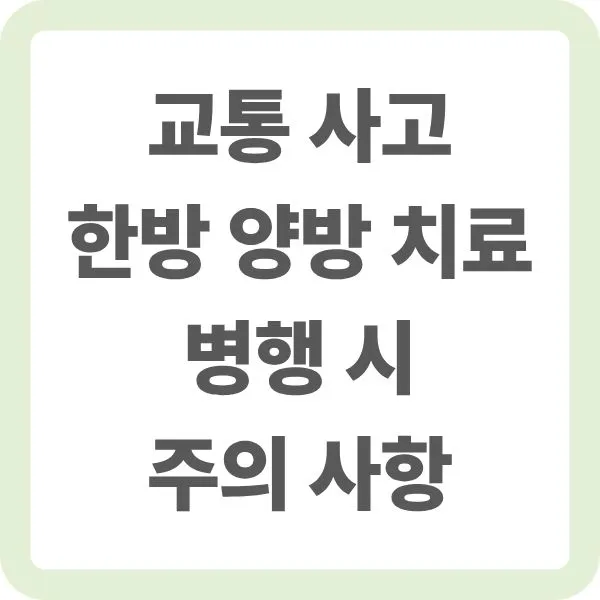 교통사고 한방 양방 치료 병행 시 주의사항 타이틀 이미지