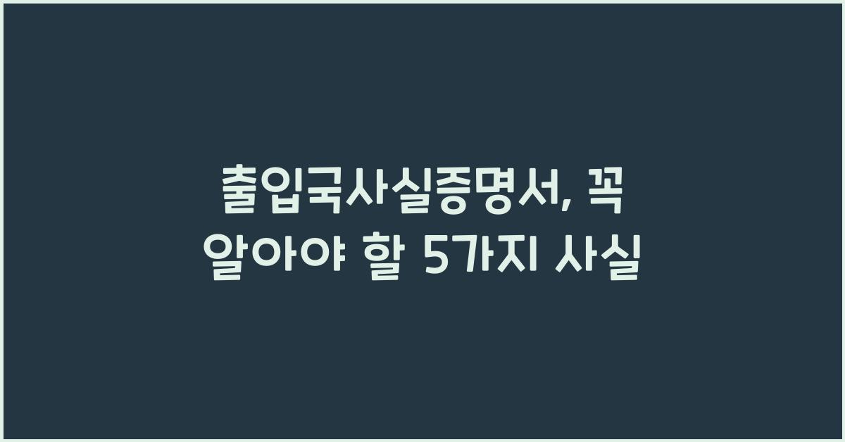 출입국사실증명서