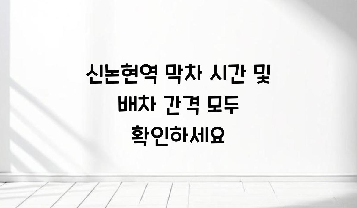 신논현역 막차 시간 및 배차 간격