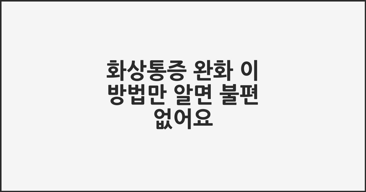 화상통증