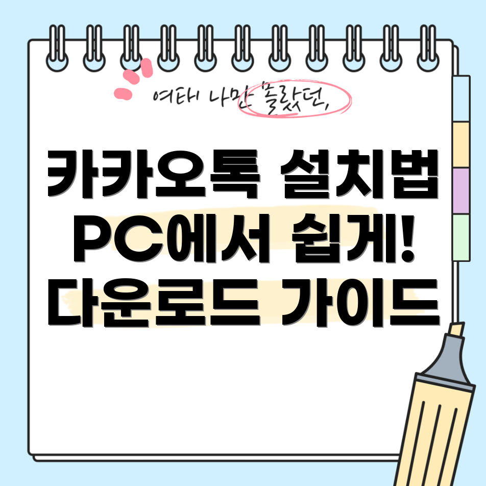 카카오톡 PC버전
