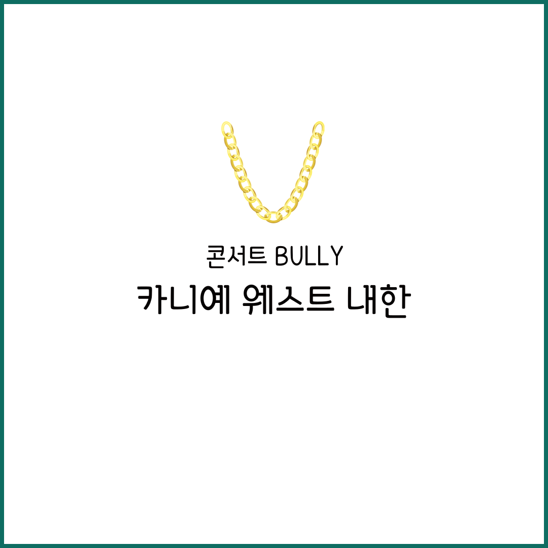 칸예 웨스트 내한 공연 티켓팅 티켓 가격 해외 반응 라이브 시간