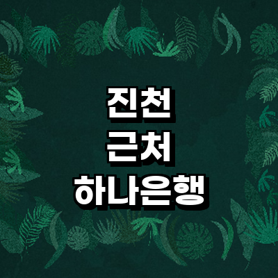 진천군 하나은행