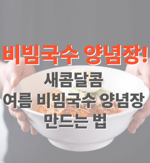 비빔국수 양념장! 새콤달콤 여름 비빔국수 양념장 만드는 법-제목설명
