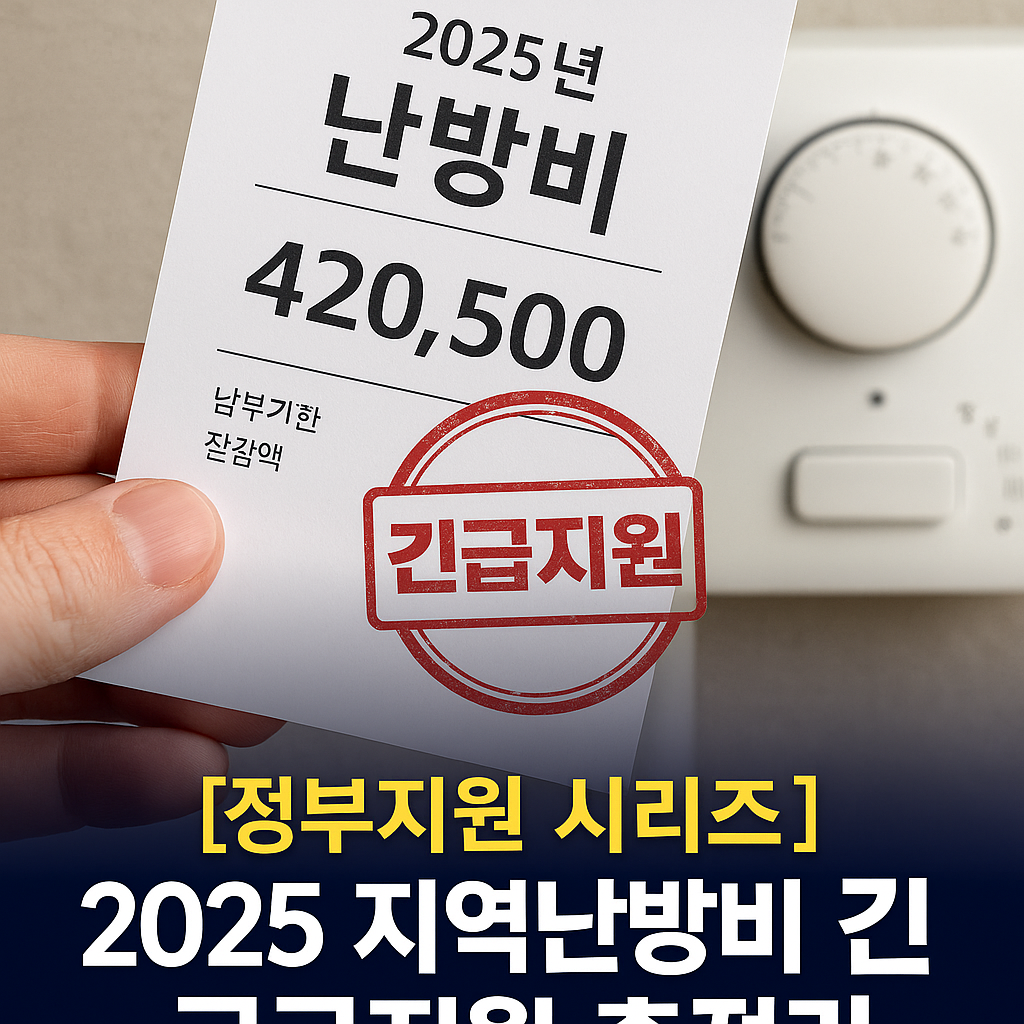 2025 지역난방비 긴급지원 총정리