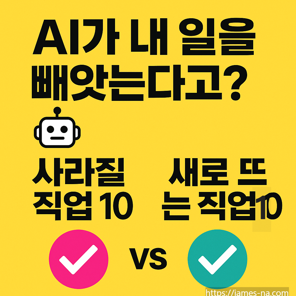 사라질 직업 10 vs 새로 뜨는 직업 10