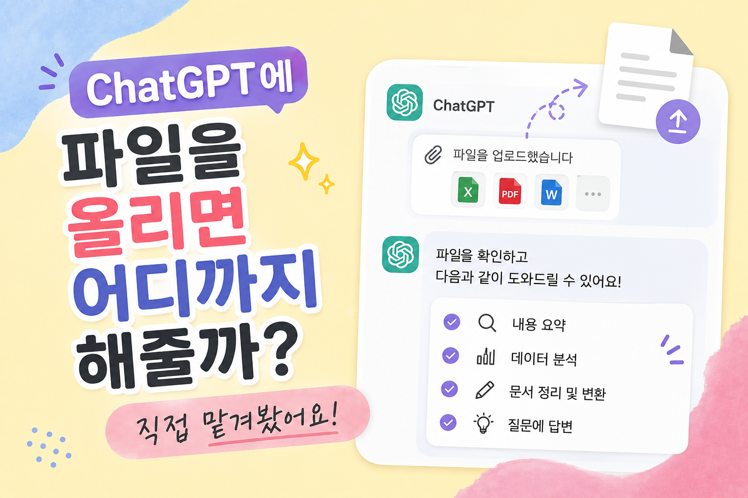 ChatGPT에 파일을 올리면 어디까지 해줄까