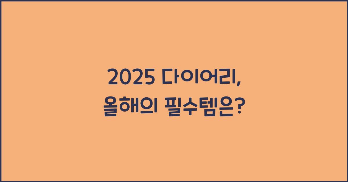 2025 다이어리