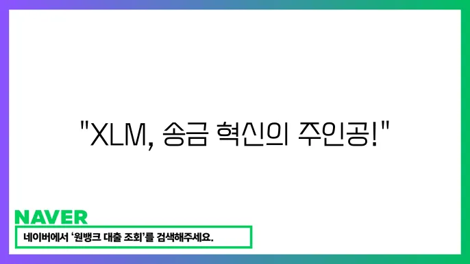 스텔라루멘스 XLM 금융 기쫐 송금 빗썸 시세 전망