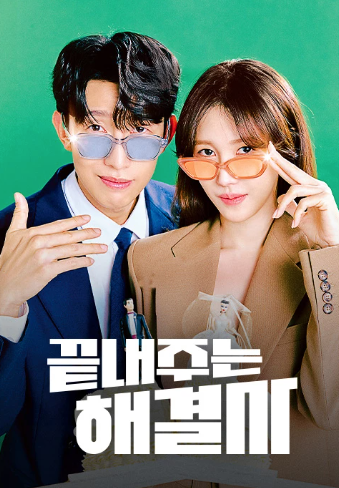 드라마 끝내주는 해결사