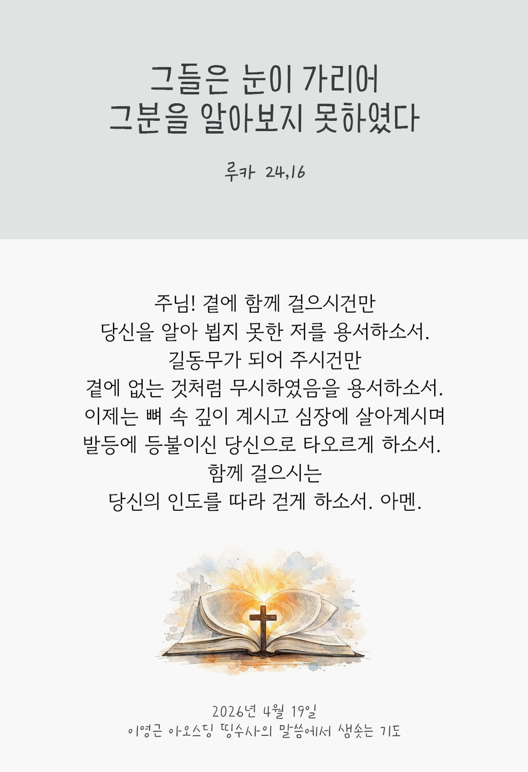 렉시오 디비나 말샘기도 루카복음 24장 16절 기도 이미지