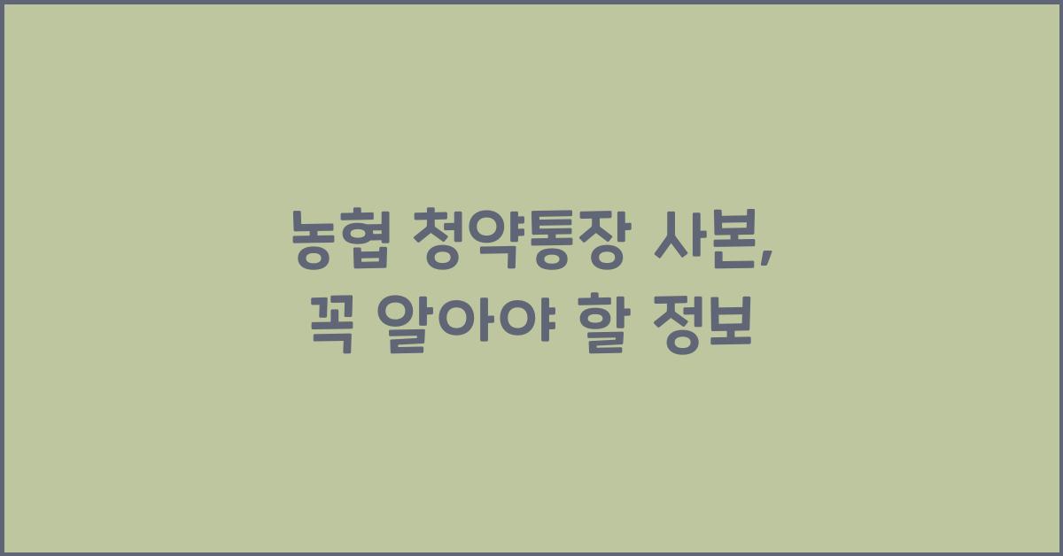 농협 청약통장 사본