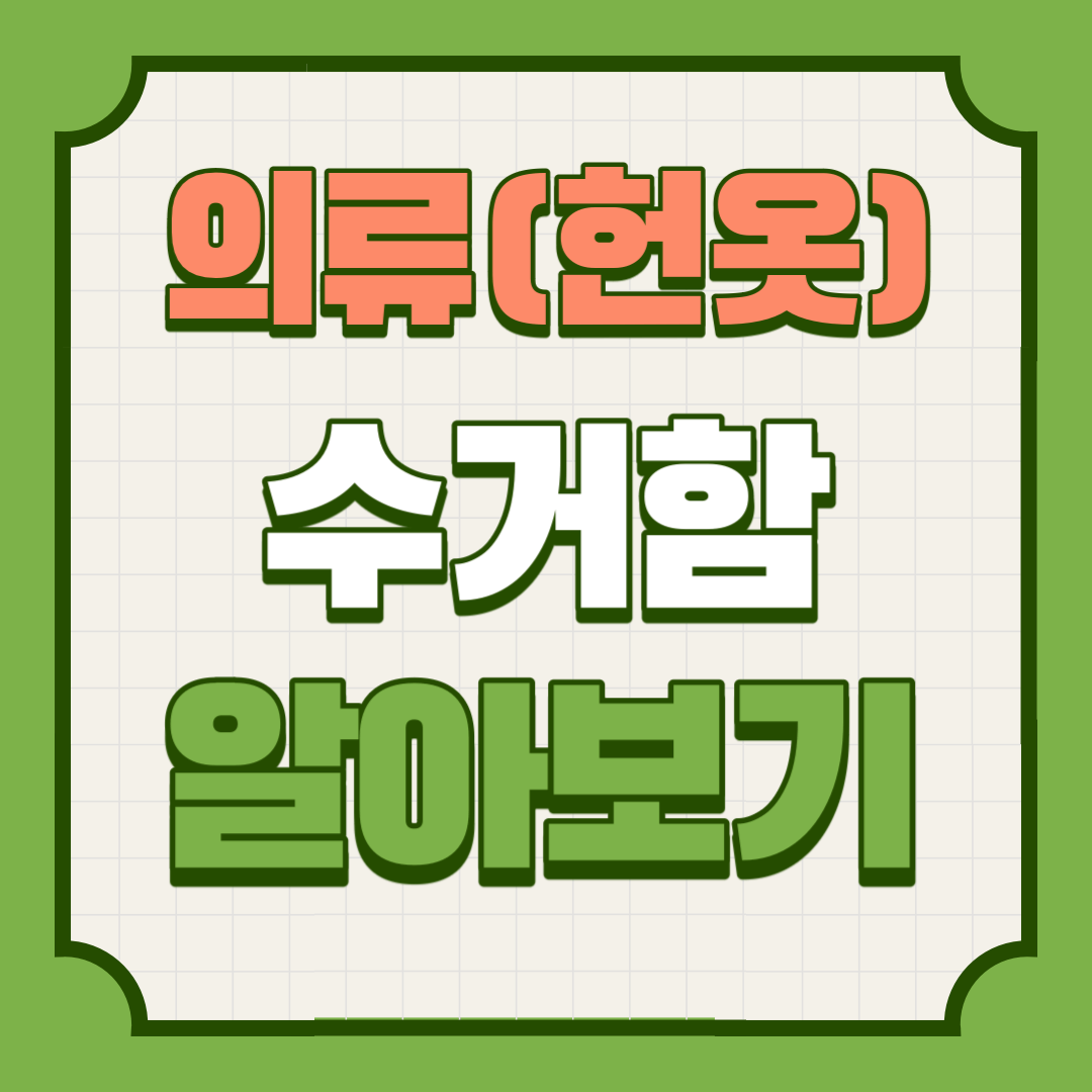 의류-수거함-알아보기